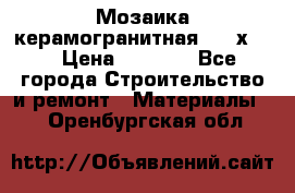 Мозаика керамогранитная  2,5х5.  › Цена ­ 1 000 - Все города Строительство и ремонт » Материалы   . Оренбургская обл.